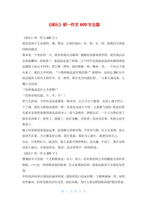 《成长》初一作文600字五篇