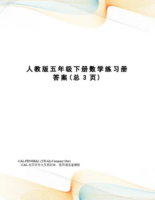 人教版五年级下册数学练习册答案
