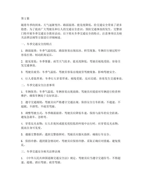 交警冬季交通安全教育(3篇)