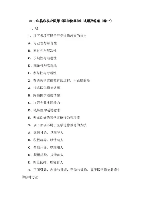 2019年临床执业医师《医学伦理学》试题及答案(卷一)
