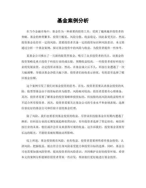 基金案例分析