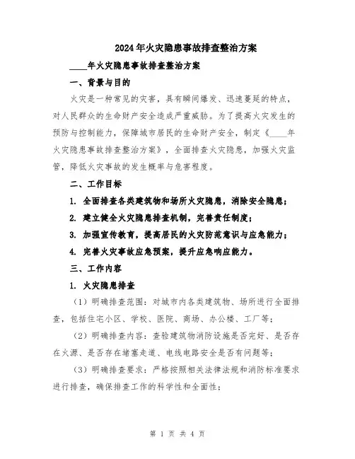 2024年火灾隐患事故排查整治方案