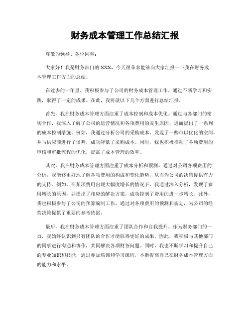 财务成本管理工作总结汇报