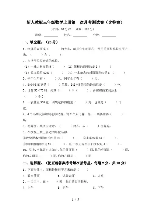 新人教版三年级数学上册第一次月考测试卷(含答案)