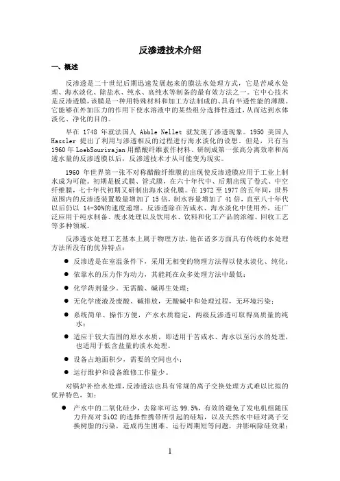 反渗透技术介绍