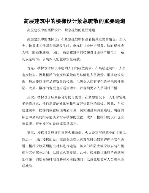 高层建筑中的楼梯设计紧急疏散的重要通道