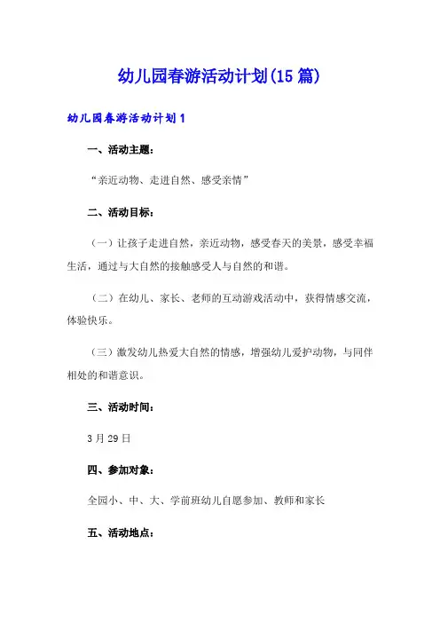 幼儿园春游活动计划(15篇)