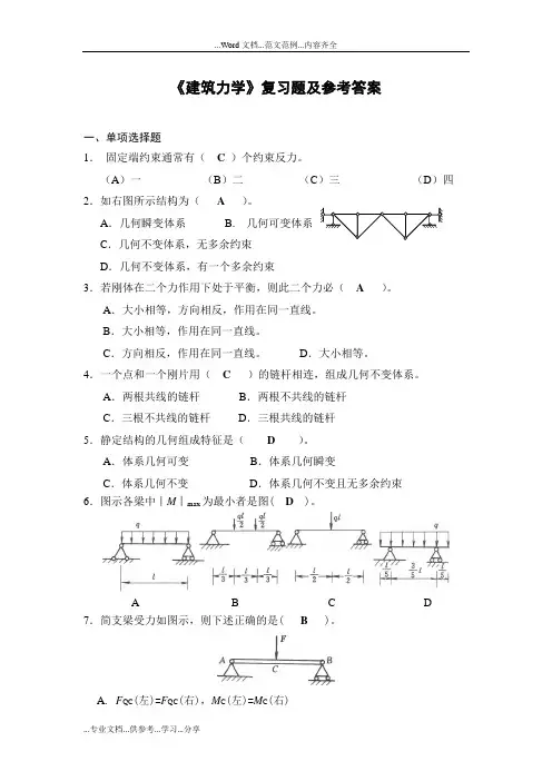 《建筑力学》复习题与答案