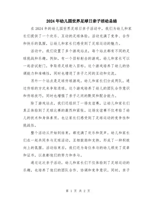 2024年幼儿园世界足球日亲子活动总结