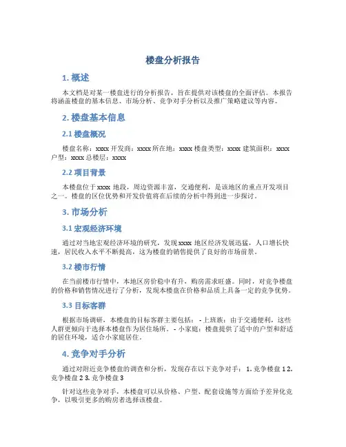 楼盘分析报告