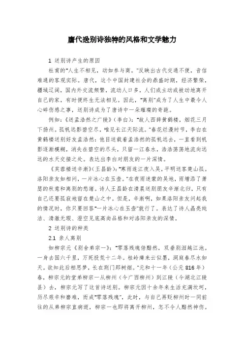 唐代送别诗独特的风格和文学魅力