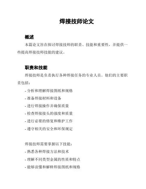 焊接技师论文
