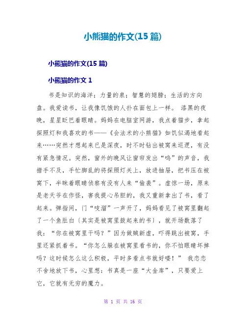 小熊猫的作文(15篇)