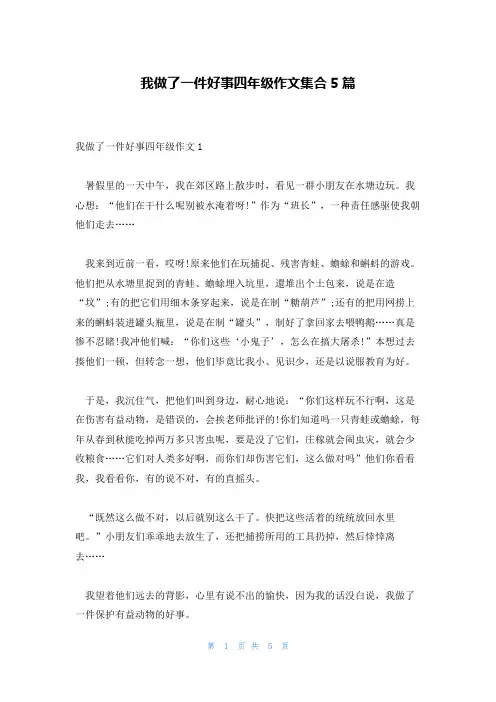 我做了一件好事四年级作文集合5篇