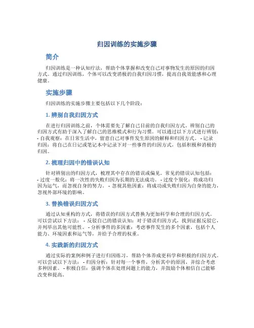 归因训练的实施步骤