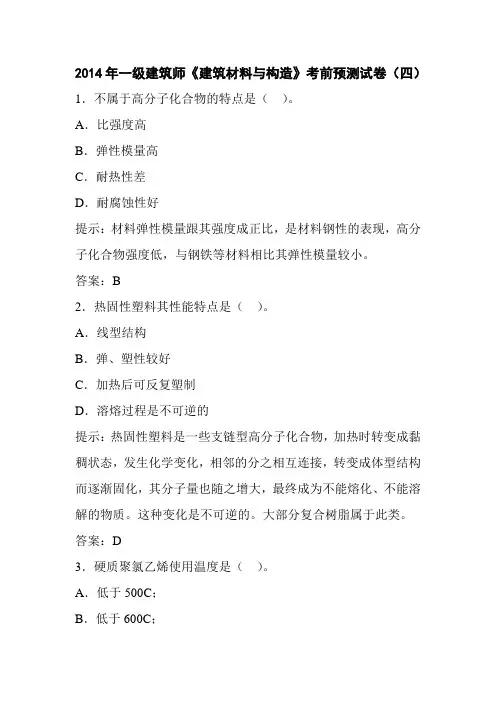 2014年一级建筑师《建筑材料与构造》考前预测试卷(三)