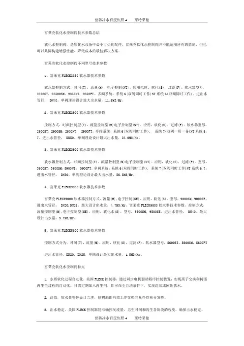 富莱克软化水控制阀技术参数总结