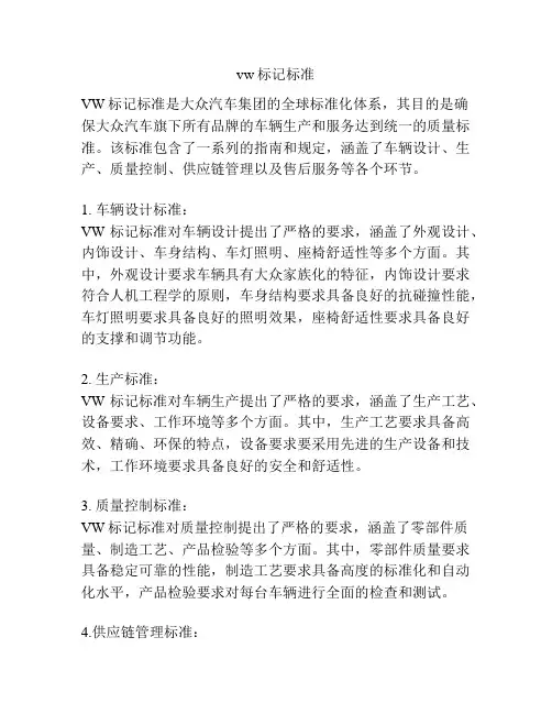 vw标记标准