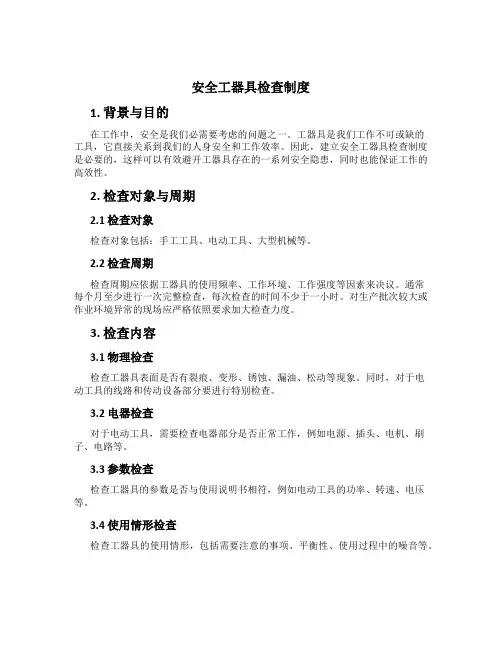 安全工器具检查制度