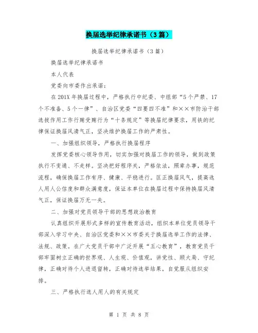 换届选举纪律承诺书(3篇)