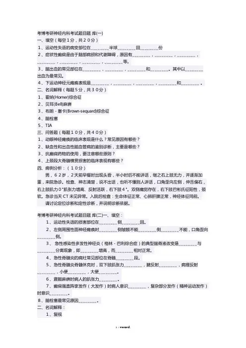 考博考研神经内科考试题目题 库#精选、