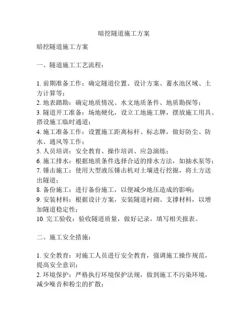 暗挖隧道施工方案