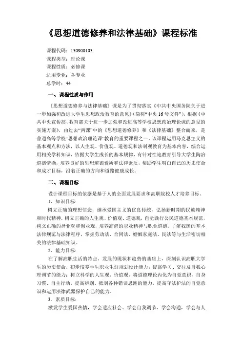 思想道德修养和法律基础课程标准