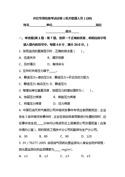 井控专项检查考试试卷(机关管理人员)