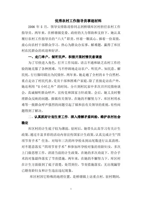 优秀农村工作指导员事迹材料