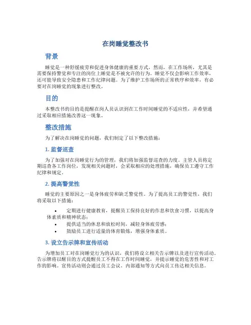 在岗睡觉整改书