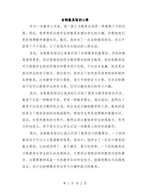 自制教具培训心得