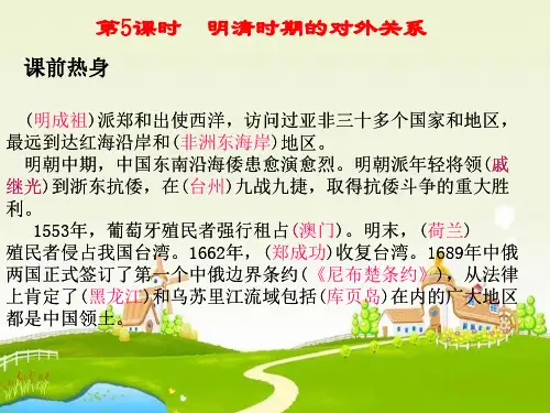 (一)6.5明清时期的对外关系