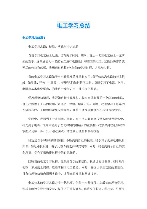 电工学习总结