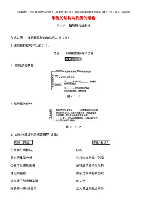 (全国通用)2020届高考生物优选大一轮复习第2单元细胞的结构与物质的运输(第5-7讲)练习(含解