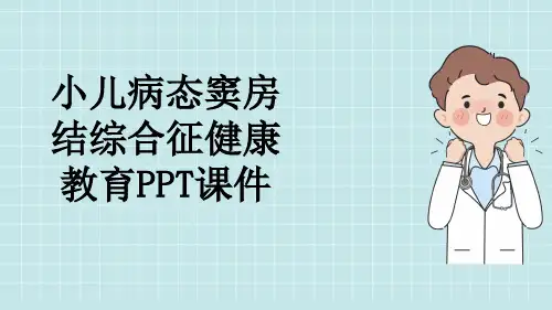 小儿病态窦房结综合征健康教育PPT课件
