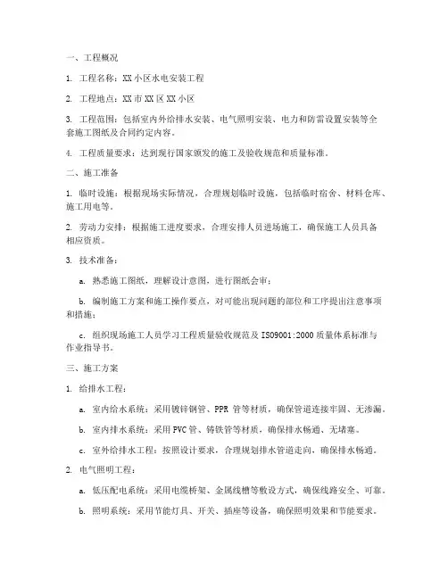 水电安装施工方案范本