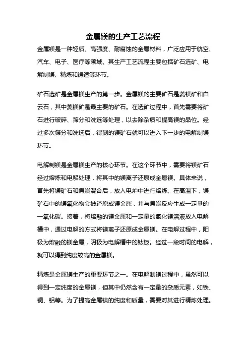 金属镁的生产工艺流程