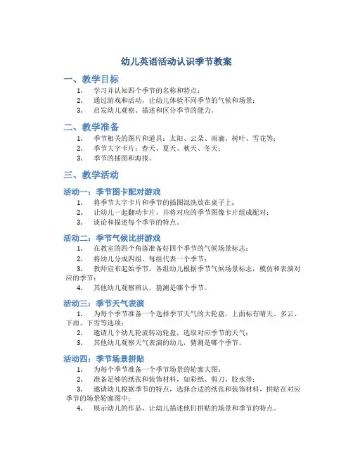 幼儿英语活动认识季节教案