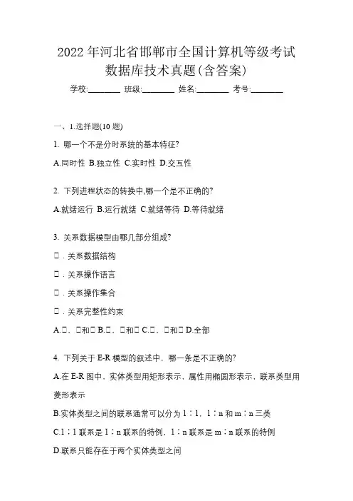 2022年河北省邯郸市全国计算机等级考试数据库技术真题(含答案)