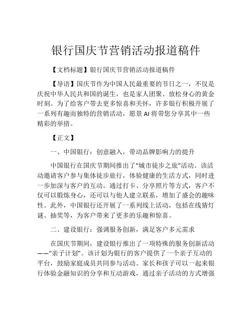 银行国庆节营销活动报道稿件
