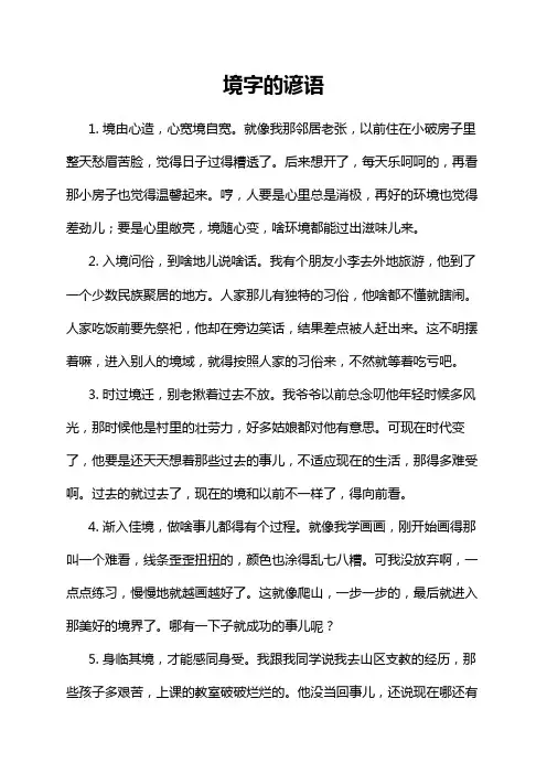 境字的谚语