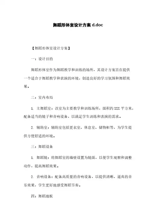 舞蹈形体室设计方案d.doc