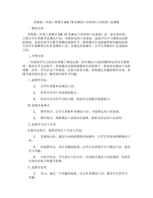 苏教版二年级上册数学6-8《9的乘法口诀和用口诀求商》说课稿