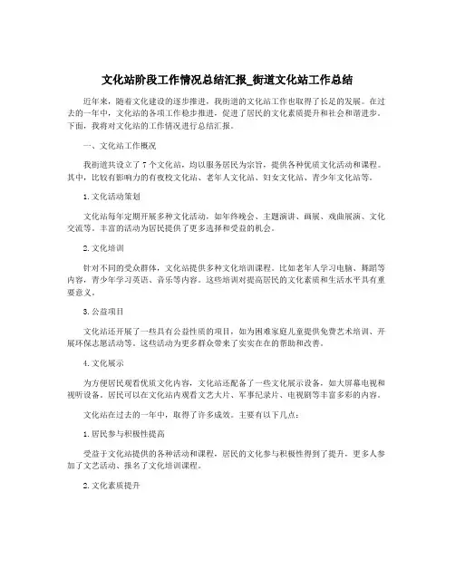文化站阶段工作情况总结汇报_街道文化站工作总结