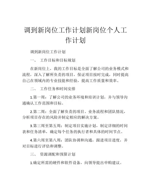 调到新岗位工作计划新岗位个人工作计划