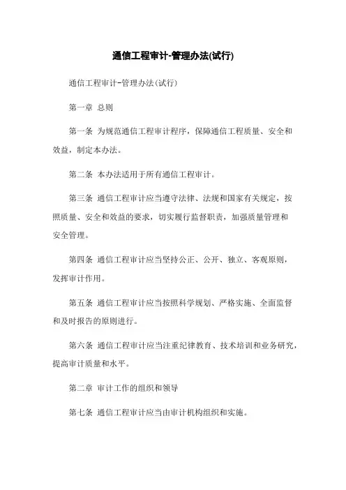 通信工程审计-管理办法(试行)