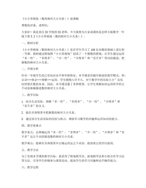 北师大版数学一年级下册3.2(第二课时)《小小养殖场(数的相对大小关系)》说课稿