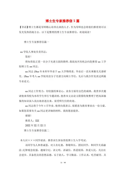博士生专家推荐信5篇
