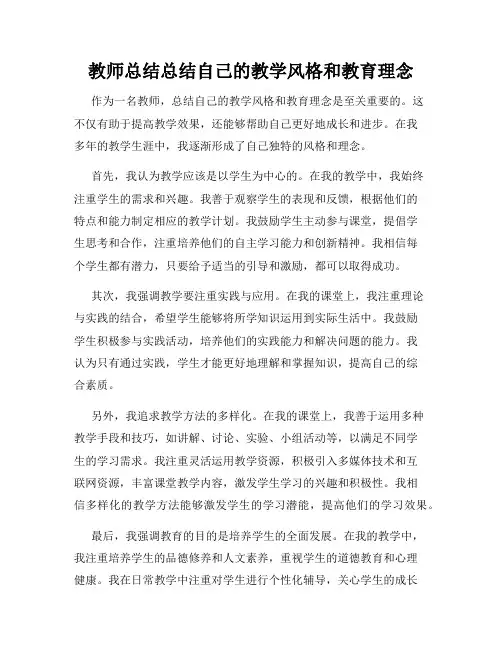 教师总结总结自己的教学风格和教育理念