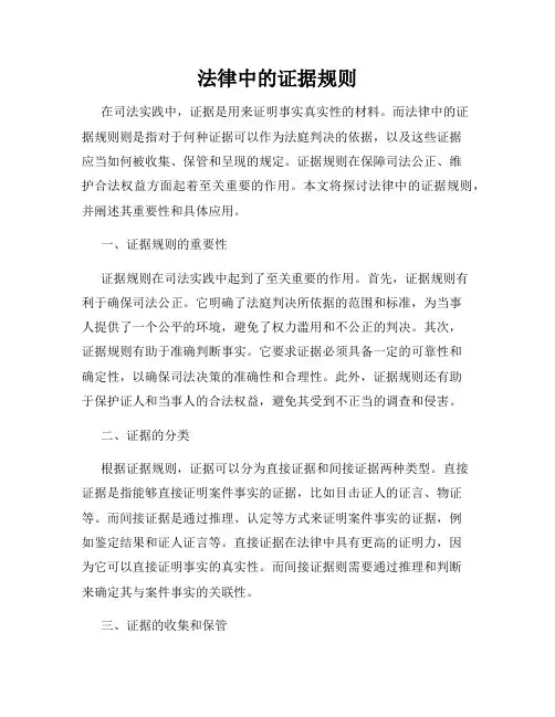 法律中的证据规则